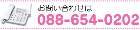 お問合せは TEL 088-652-7376