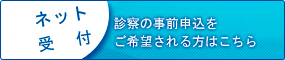 ネット受付　診察の事前申込をご希望される方はこちら