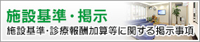 施設基準・掲示